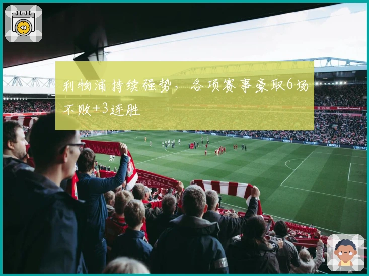 利物浦持续强势，各项赛事豪取6场不败+3连胜