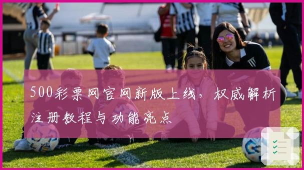 500彩票网官网新版上线，权威解析注册教程与功能亮点