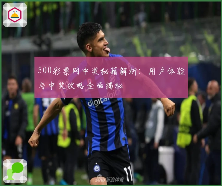 500彩票网中奖秘籍解析：用户体验与中奖攻略全面揭秘