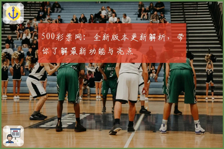 500彩票网：全新版本更新解析，带你了解最新功能与亮点