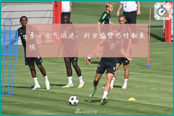 勇士士气低迷，科尔盛赞巴特勒表现