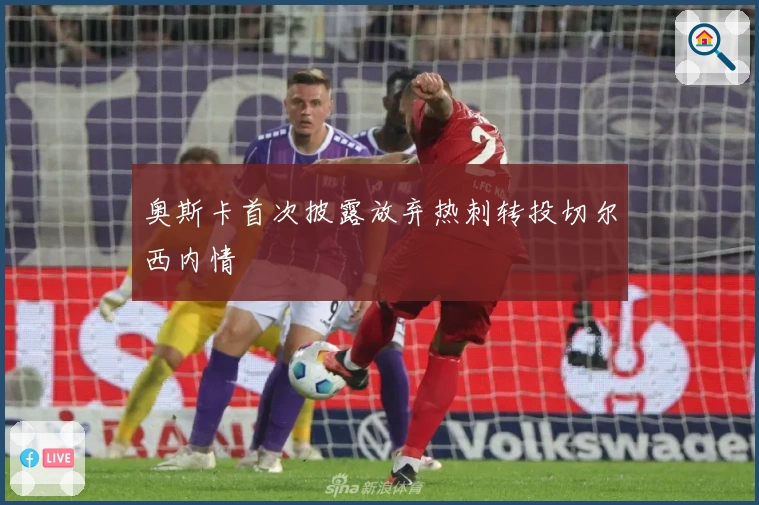 奥斯卡首次披露放弃热刺转投切尔西内情